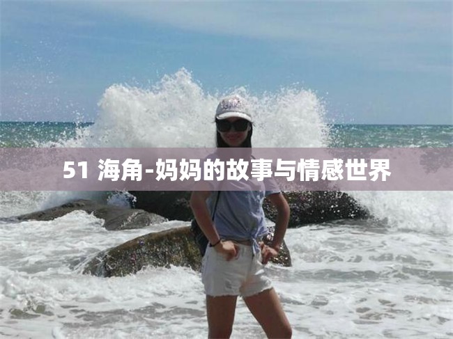 51 海角-媽媽的故事與情感世界