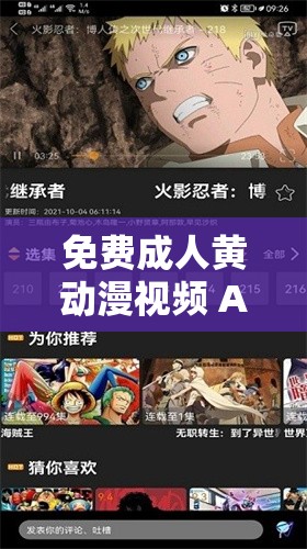 免費成人黃動漫視頻 APP：帶來無盡的視覺盛宴