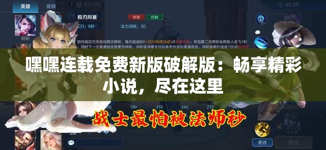 嘿嘿連載免費新版破解版：暢享精彩小說，盡在這里