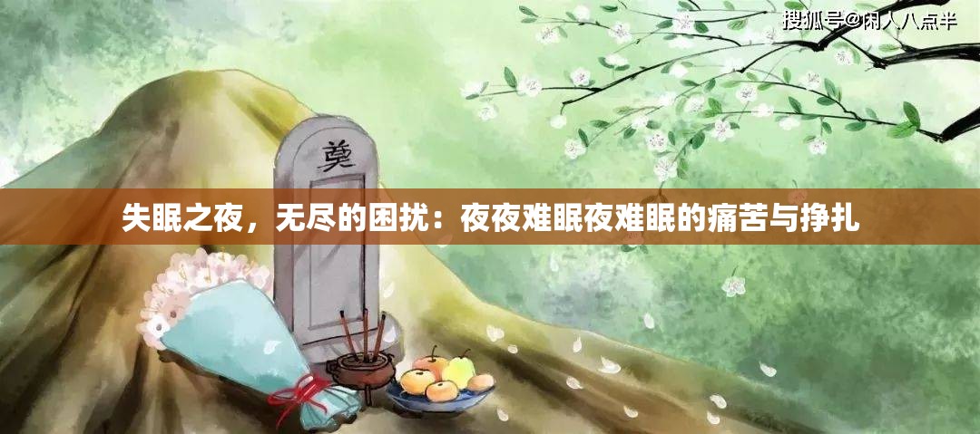 失眠之夜，無盡的困擾：夜夜難眠夜難眠的痛苦與掙扎