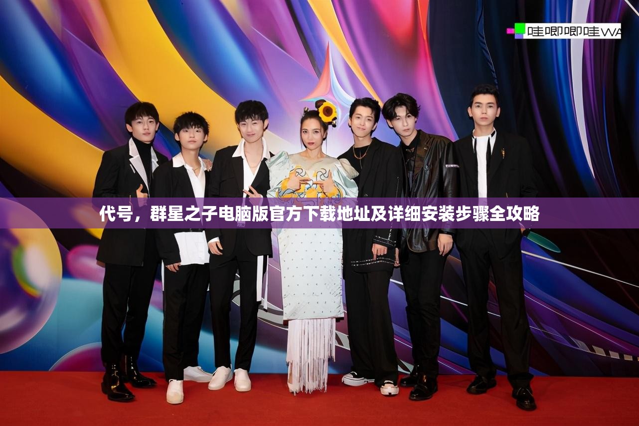 代號，群星之子電腦版官方下載地址及詳細(xì)安裝步驟全攻略