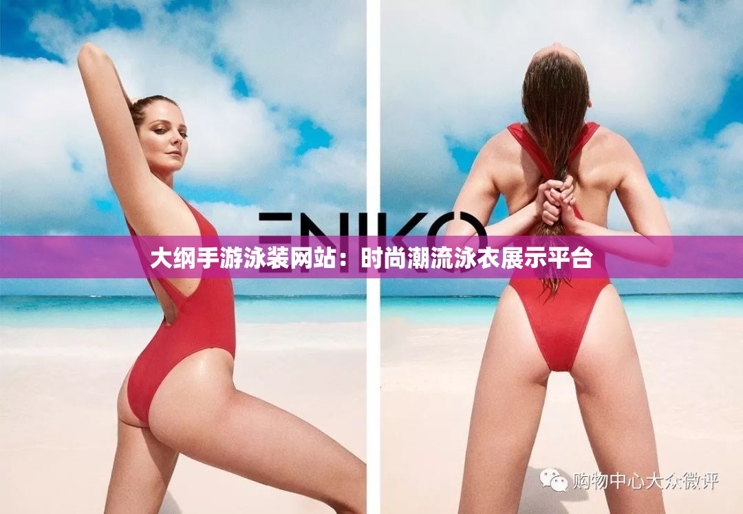 大綱手游泳裝網(wǎng)站：時尚潮流泳衣展示平臺