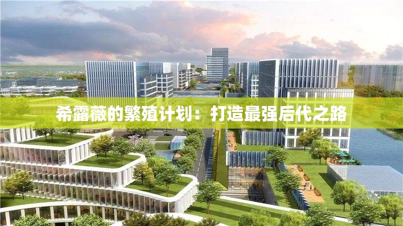 希露薇的繁殖計劃：打造最強(qiáng)后代之路
