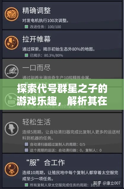 探索代號群星之子的游戲樂趣，解析其在資源管理中的重要性及玩法體驗