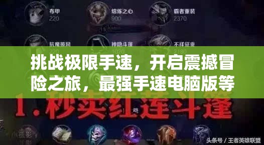 挑戰(zhàn)極限手速，開啟震撼冒險之旅，最強(qiáng)手速電腦版等你來戰(zhàn)