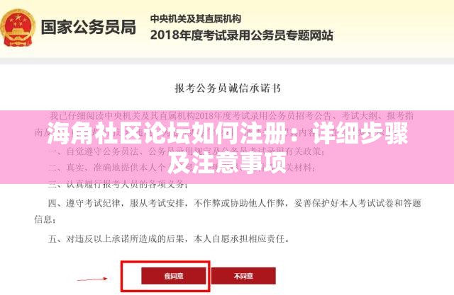 海角社區(qū)論壇如何注冊(cè)：詳細(xì)步驟及注意事項(xiàng)