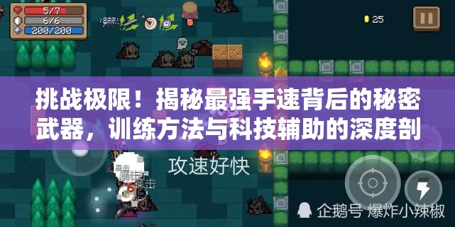 挑戰(zhàn)極限！揭秘最強(qiáng)手速背后的秘密武器，訓(xùn)練方法與科技輔助的深度剖析