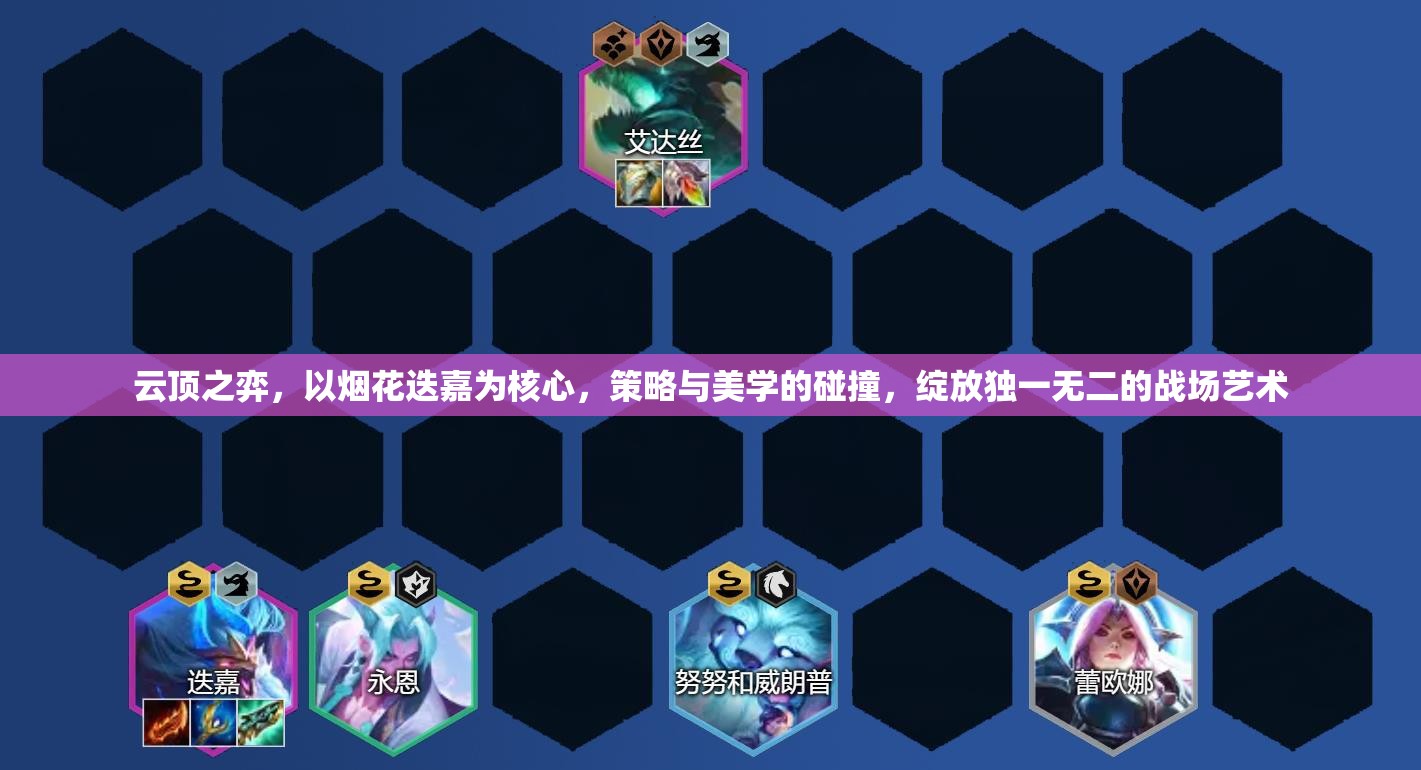 云頂之弈，以煙花迭嘉為核心，策略與美學(xué)的碰撞，綻放獨(dú)一無(wú)二的戰(zhàn)場(chǎng)藝術(shù)