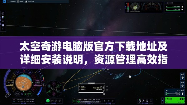 太空奇游電腦版官方下載地址及詳細(xì)安裝說(shuō)明，資源管理高效指南全解析