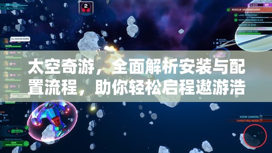 太空奇游，全面解析安裝與配置流程，助你輕松啟程遨游浩瀚星際