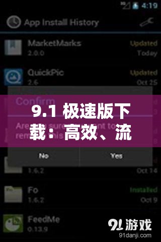 9.1 極速版下載：高效、流暢的應(yīng)用程序