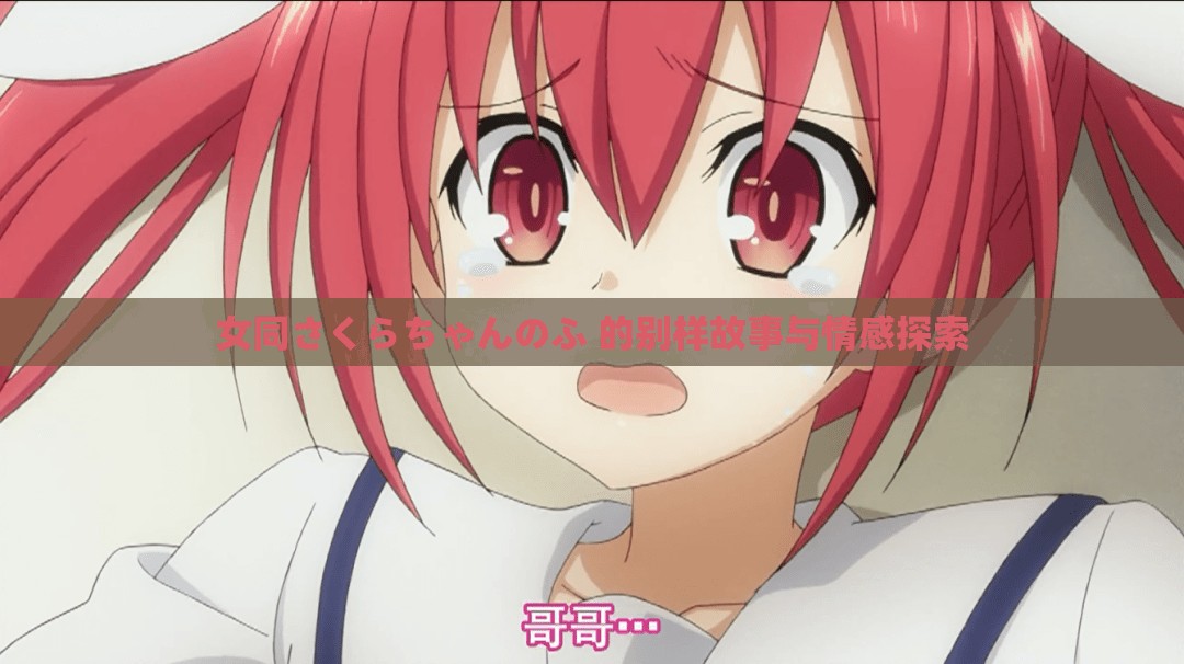 女同さくらちゃんのふ 的別樣故事與情感探索