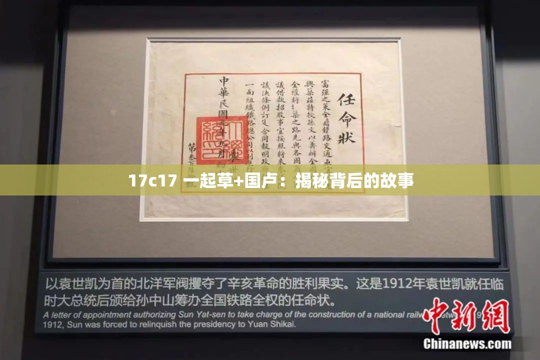 17c17 一起草+國(guó)盧：揭秘背后的故事