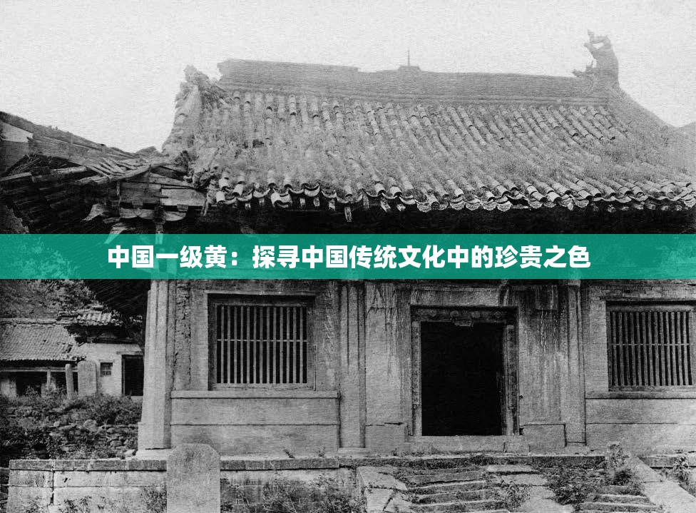 中國(guó)一級(jí)黃：探尋中國(guó)傳統(tǒng)文化中的珍貴之色