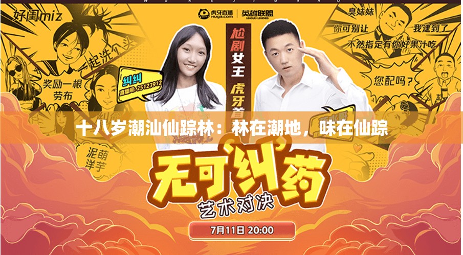 十八歲潮汕仙蹤林：林在潮地，味在仙蹤