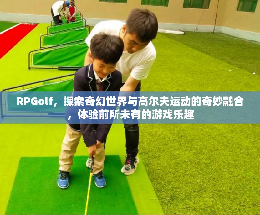 RPGolf，探索奇幻世界與高爾夫運(yùn)動的奇妙融合，體驗(yàn)前所未有的游戲樂趣