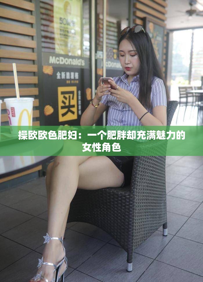 操歐歐色肥婦：一個肥胖卻充滿魅力的女性角色