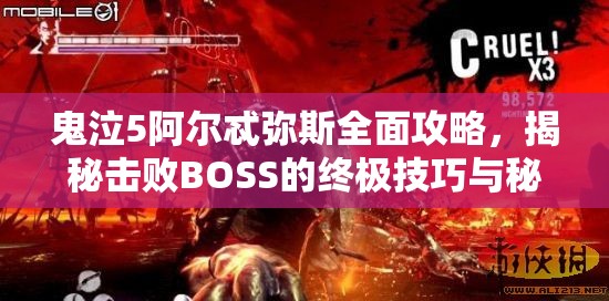 鬼泣5阿爾忒彌斯全面攻略，揭秘?fù)魯OSS的終極技巧與秘籍