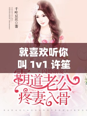 就喜歡聽你叫 1v1 許笙：霸道金主的私密寵愛