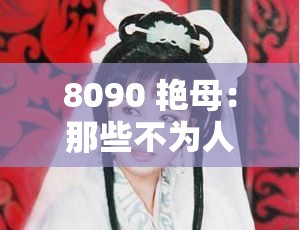 8090 艷母：那些不為人知的隱秘故事