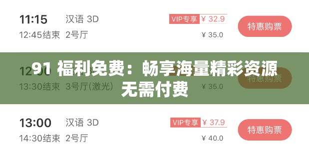 91 福利免費：暢享海量精彩資源無需付費