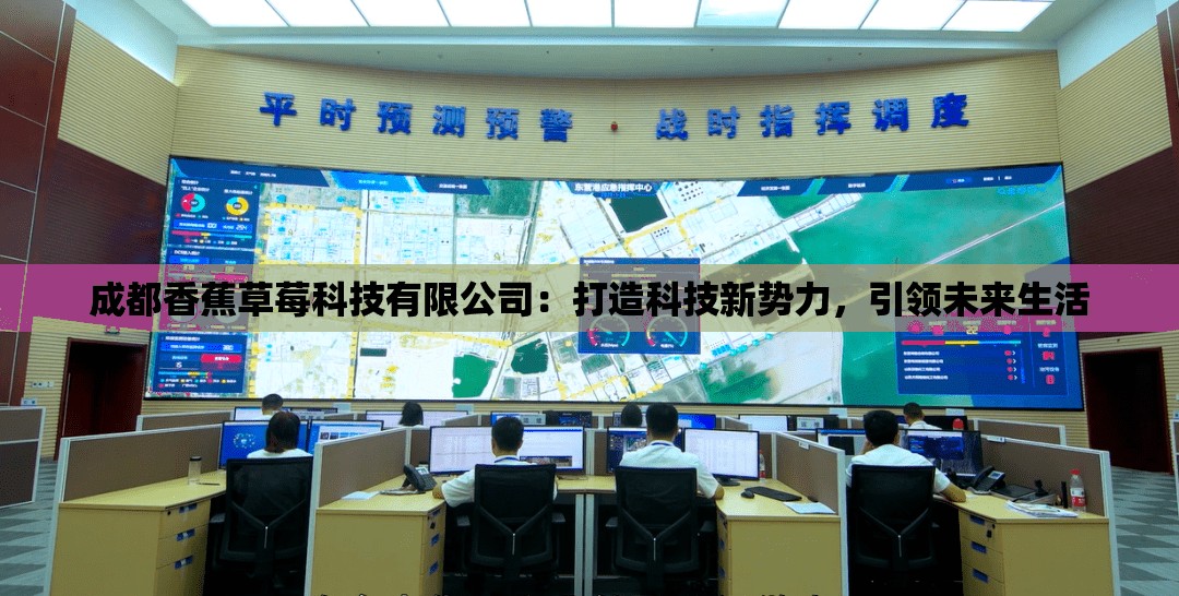 成都香蕉草莓科技有限公司：打造科技新勢力，引領(lǐng)未來生活