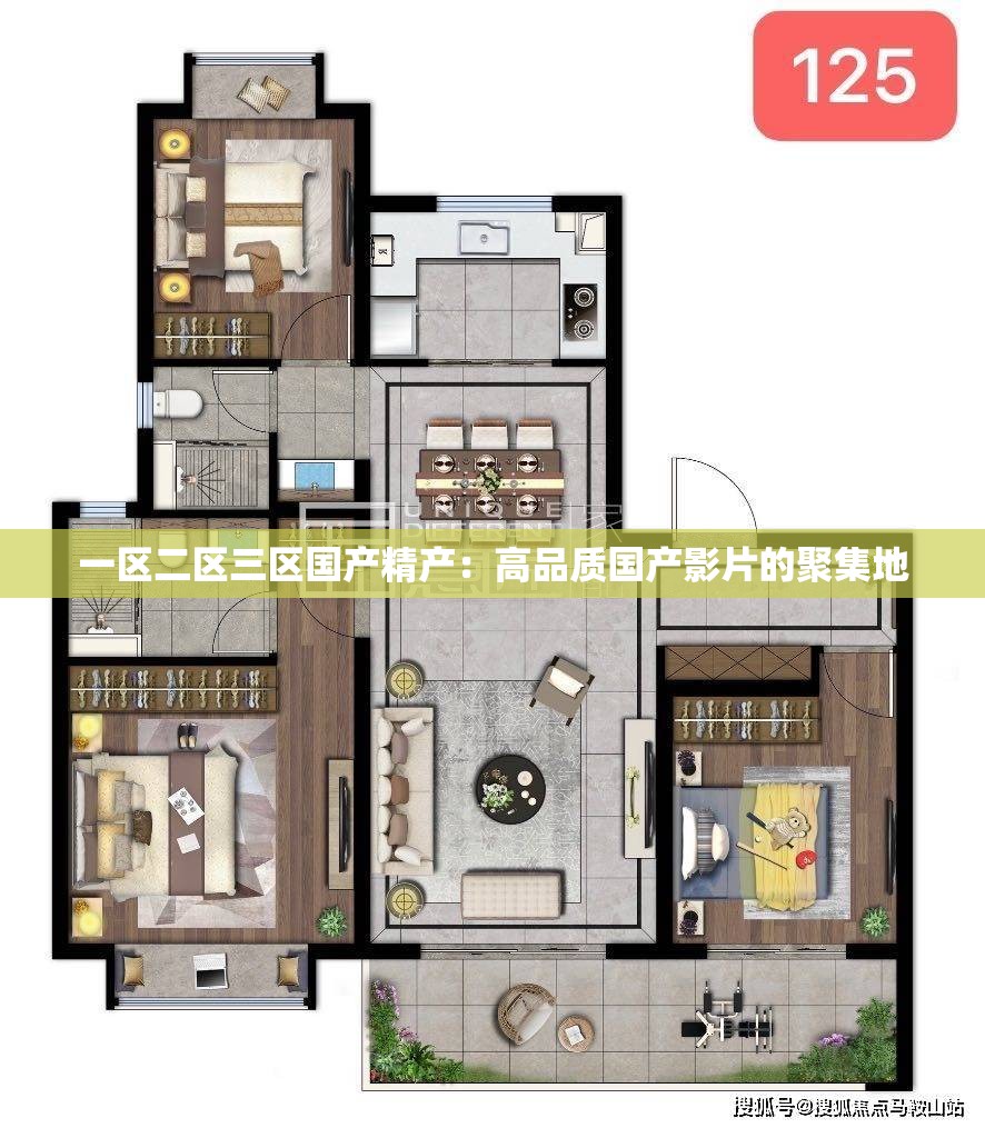 一區(qū)二區(qū)三區(qū)國產(chǎn)精產(chǎn)：高品質(zhì)國產(chǎn)影片的聚集地