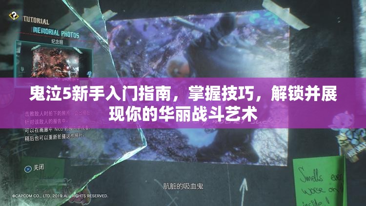 鬼泣5新手入門指南，掌握技巧，解鎖并展現(xiàn)你的華麗戰(zhàn)斗藝術(shù)