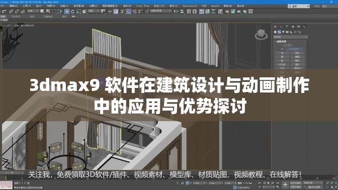 3dmax9 軟件在建筑設計與動畫制作中的應用與優(yōu)勢探討