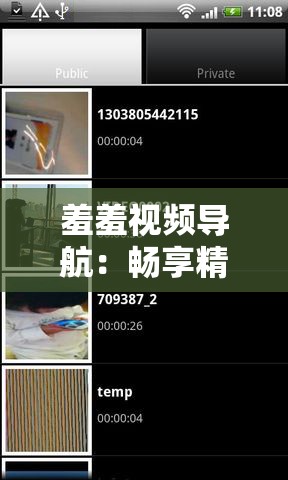羞羞視頻導航：暢享精彩私密視頻資源庫