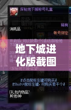 地下城進化版截圖預覽大放送，探索資源管理的深度藝術(shù)與策略