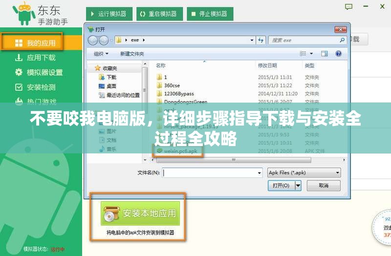 不要咬我電腦版，詳細步驟指導下載與安裝全過程全攻略