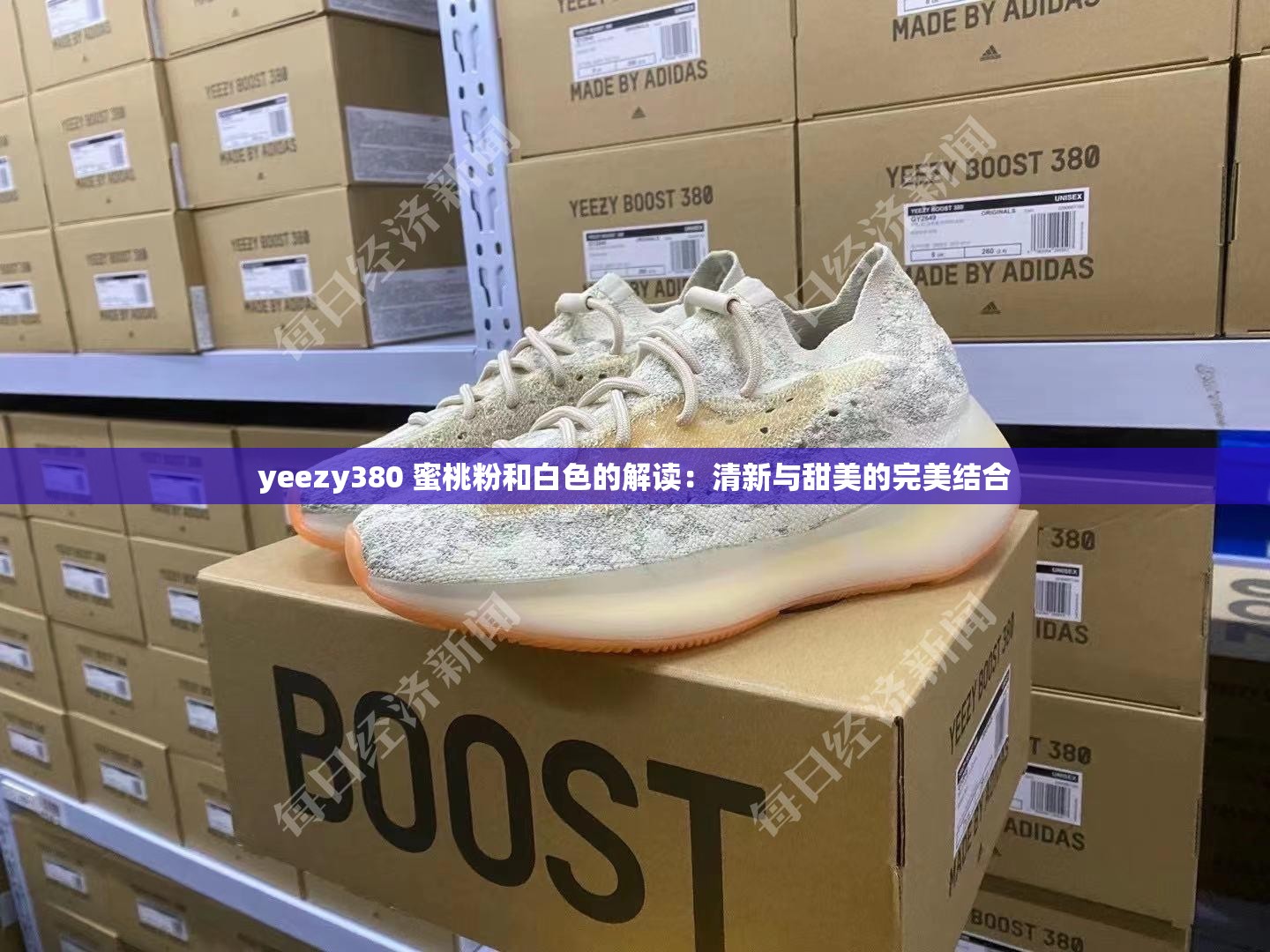 yeezy380 蜜桃粉和白色的解讀：清新與甜美的完美結(jié)合