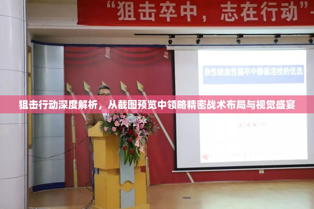 狙擊行動深度解析，從截圖預(yù)覽中領(lǐng)略精密戰(zhàn)術(shù)布局與視覺盛宴