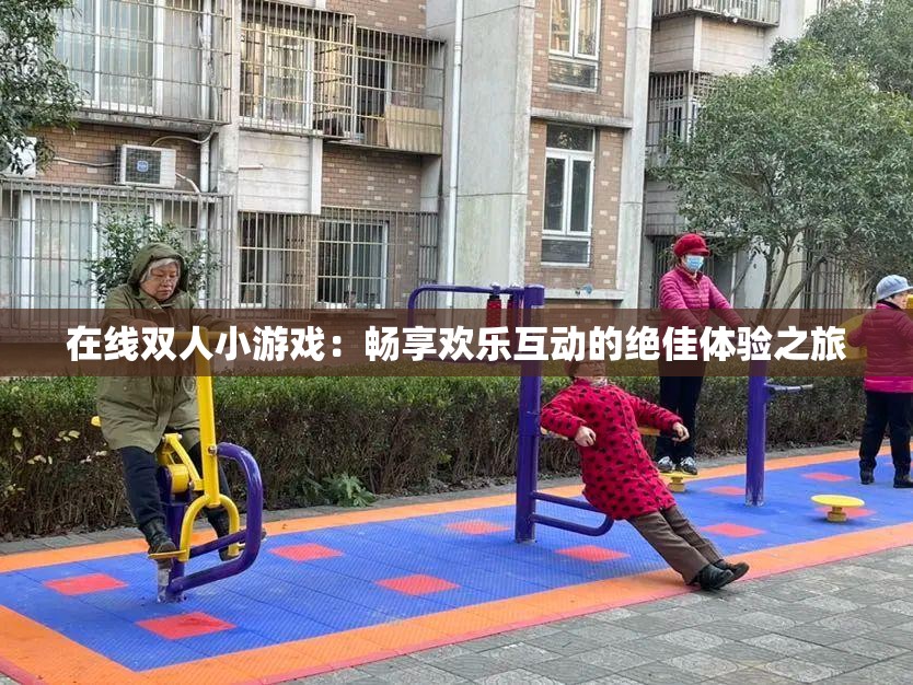 在線雙人小游戲：暢享歡樂互動的絕佳體驗之旅
