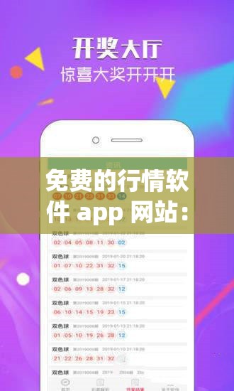 免費的行情軟件 app 網(wǎng)站：暢享便捷行情分析利器