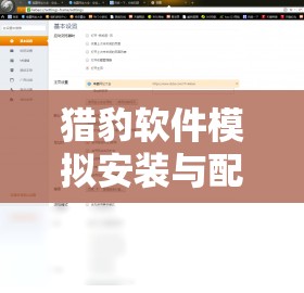 獵豹軟件模擬安裝與配置全面解析，打造高效資源管理的實用指南