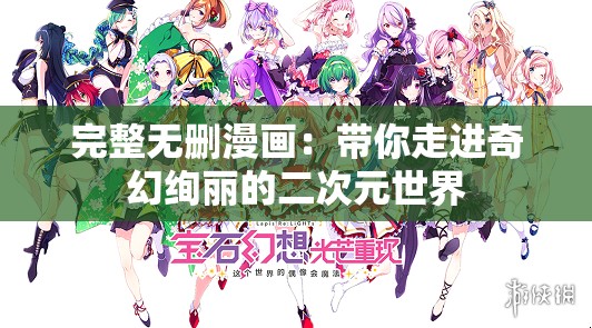 完整無刪漫畫：帶你走進奇幻絢麗的二次元世界
