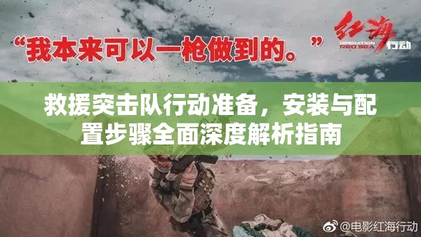 救援突擊隊行動準(zhǔn)備，安裝與配置步驟全面深度解析指南