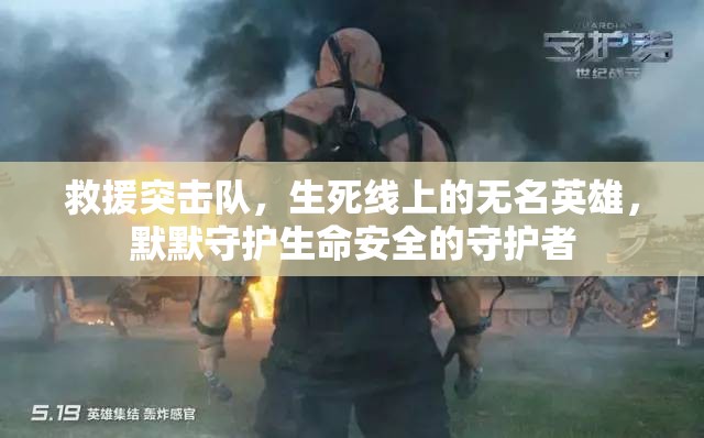 救援突擊隊，生死線上的無名英雄，默默守護生命安全的守護者