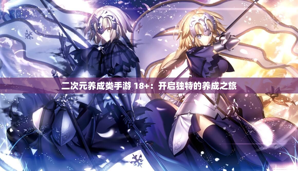 二次元養(yǎng)成類手游 18+：開啟獨特的養(yǎng)成之旅