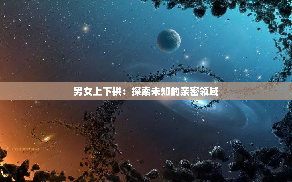 男女上下拱：探索未知的親密領(lǐng)域
