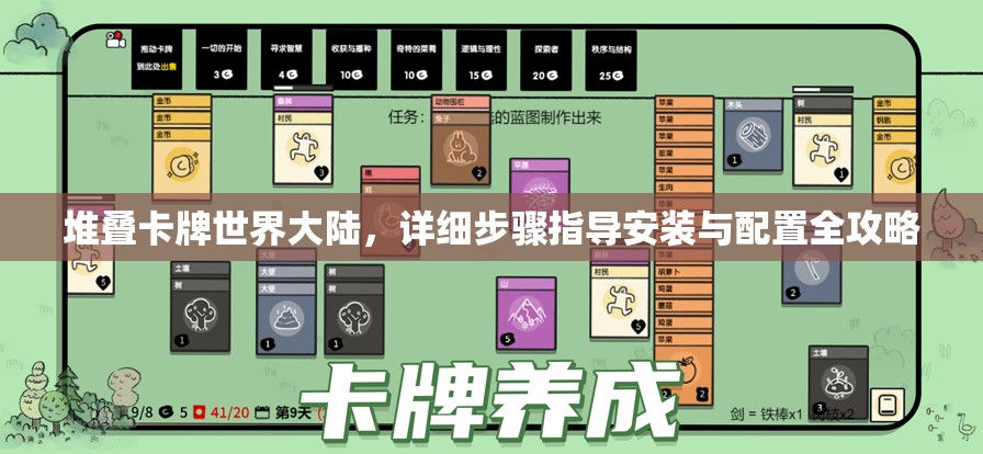 堆疊卡牌世界大陸，詳細(xì)步驟指導(dǎo)安裝與配置全攻略