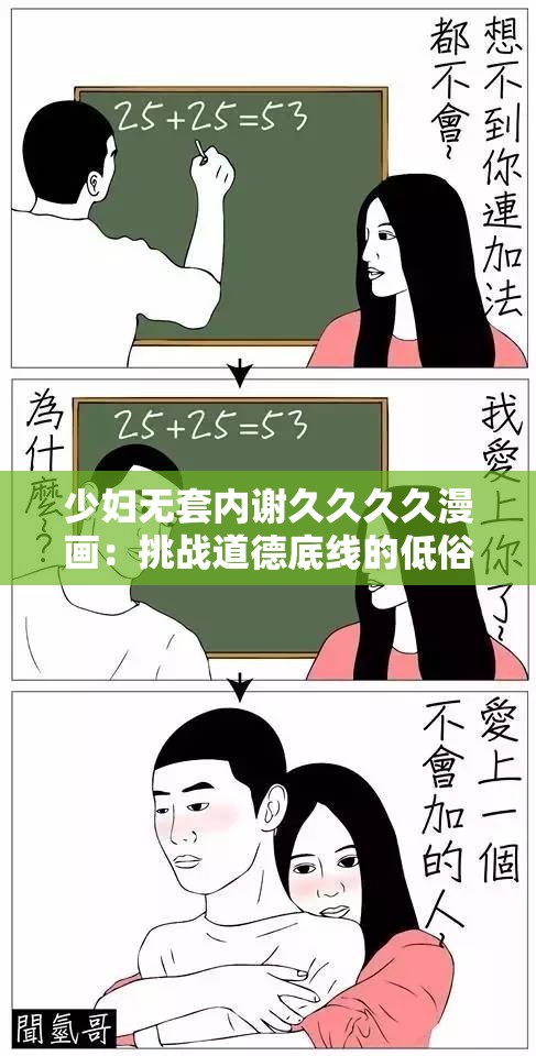 少婦無套內(nèi)謝久久久久漫畫：挑戰(zhàn)道德底線的低俗內(nèi)容