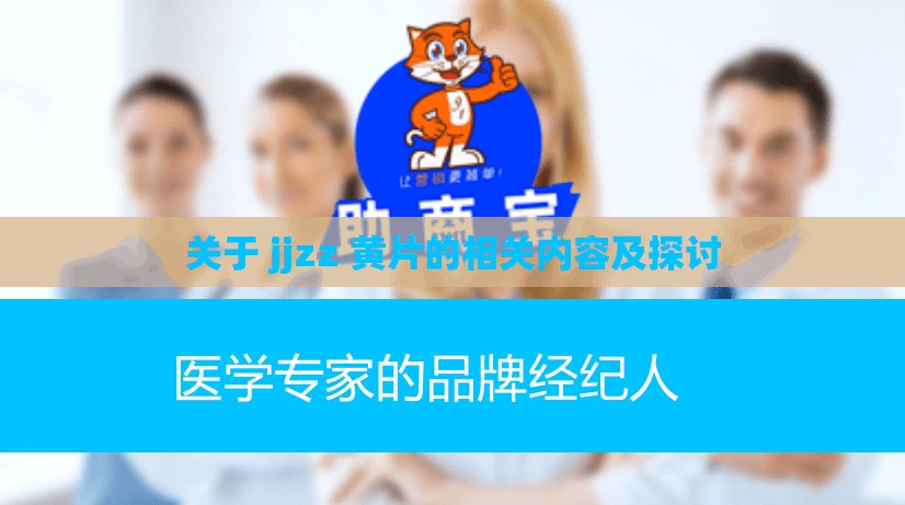 關(guān)于 jjzz 黃片的相關(guān)內(nèi)容及探討