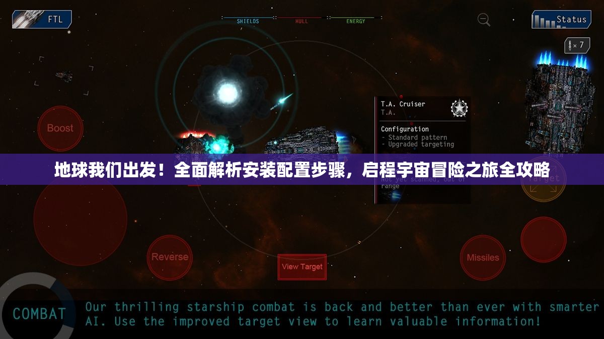 地球我們出發(fā)！全面解析安裝配置步驟，啟程宇宙冒險(xiǎn)之旅全攻略