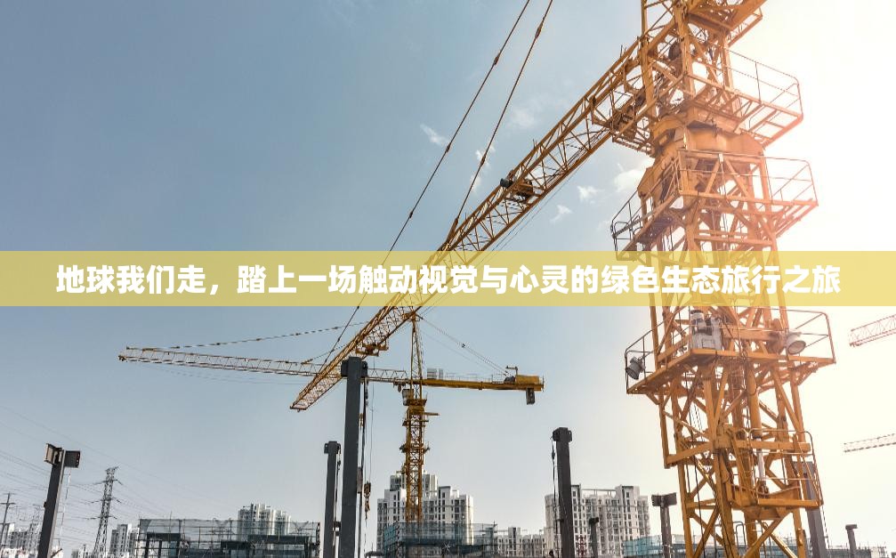 地球我們走，踏上一場(chǎng)觸動(dòng)視覺與心靈的綠色生態(tài)旅行之旅