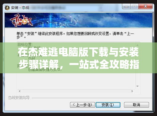在杰難逃電腦版下載與安裝步驟詳解，一站式全攻略指南