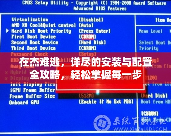 在杰難逃，詳盡的安裝與配置全攻略，輕松掌握每一步