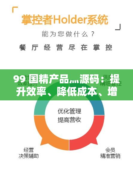 99 國(guó)精產(chǎn)品灬源碼：提升效率、降低成本、增強(qiáng)競(jìng)爭(zhēng)力